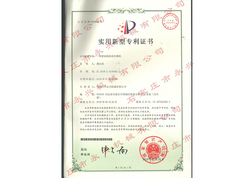一種密封結(jié)構(gòu)及冷渣機(jī)專(zhuān)利證書(shū)