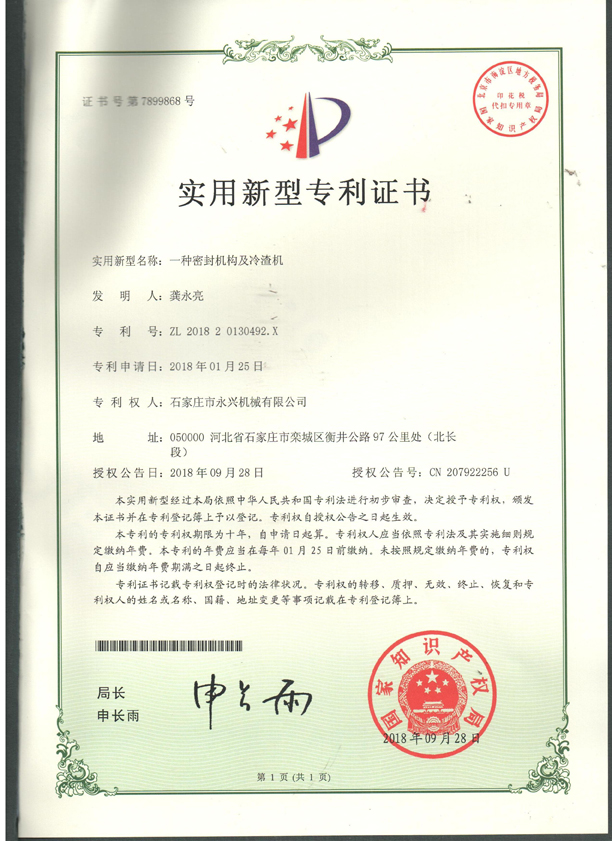 一種密封結構及冷渣機專利證書.jpg 一種密封結構及冷渣機專利證書.jpg